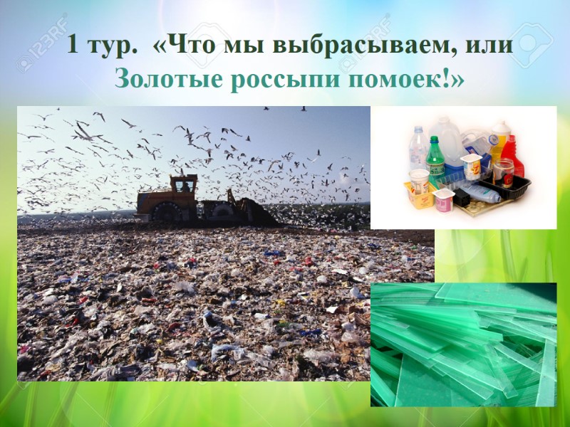 1 тур.  «Что мы выбрасываем, или Золотые россыпи помоек!»